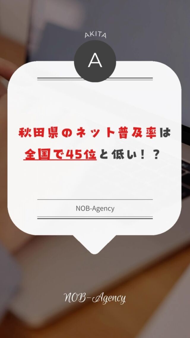 秋田県のネット普及率は全国で45位と少なめ💧
ネットやSNSの活用が進みにくいことで、売上にも影響が出やすいんです📉
「SNS集客って、ほんとに売上に関係あるの？」と思ったことはありませんか？実は、ネットを通じて新しいお客様と繋がることが、売上アップのこれからの時代のカギになるんです🔑✨

#秋田県ビジネス #ネット普及率 #SNSマーケティング #売上アップ #地域密着 #デジタル集客 #NOB-Agency
#ネット総合サービス
#秋田の企業応援 #SNS運用代行 #地域活性化 #秋田県 #横手市 #湯沢市 #大仙市