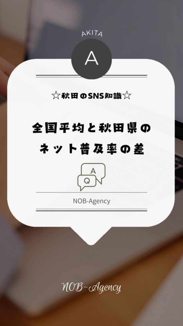 秋田県と都市部ではネット普及率に約10％以上の差が📉。東京や神奈川では、ネット活用がビジネス成長を後押ししていますが、秋田ではそのチャンスを活かしきれていない状況です💼✨。地元企業もネットを活用して、より多くのお客様と繋がれる可能性を探ってみませんか？🔗

#秋田県ビジネス #ネット普及率 #デジタル活用 #売上アップ #秋田企業応援 #地域密着 #SNS運用 #ネット活用 #NOBAgency #デジタルマーケティング #秋田県 #横手市 #大仙市 #湯沢市 #ネット総合サービス