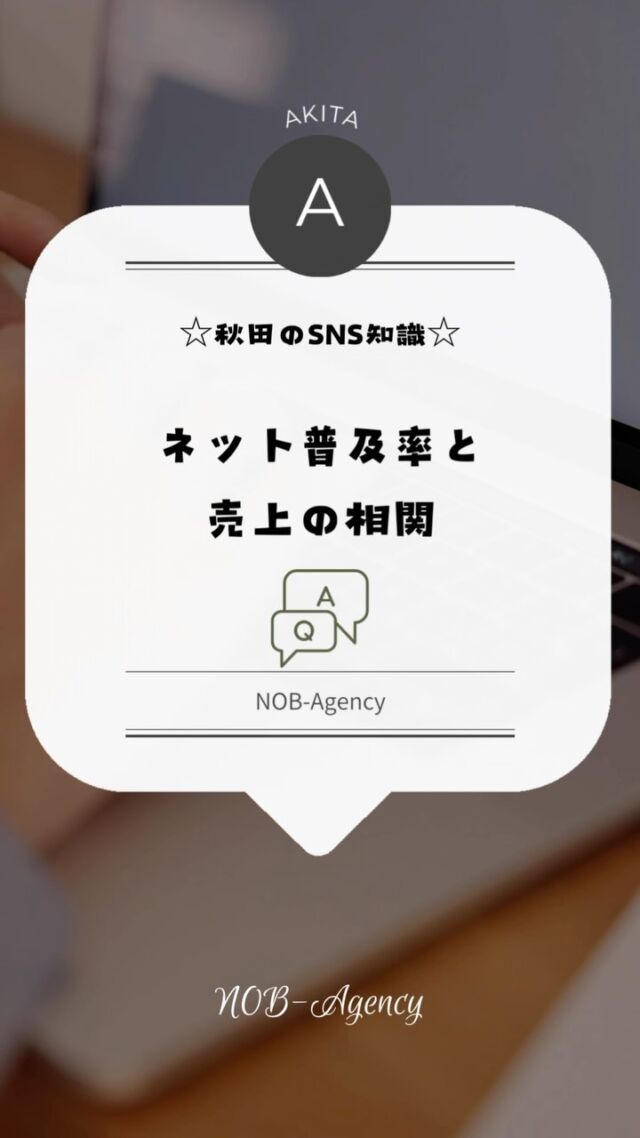 「ネットやSNSを活用すると本当に売上が上がるの？」📈
実は、SNSやネットを活用することで売上が平均35％増加するデータもあるんです！✨
新しいお客様と繋がりやすくなり、ビジネスの成長が期待できます🔗
秋田でもネットの力を使って、売上アップを目指しませんか？

#秋田県ビジネス #ネット普及率 #SNS活用 #売上アップ #デジタルマーケティング #新規顧客獲得 #地域密着 #NOBAgency #SNS運用代行 #ビジネス成長 #秋田県 #横手市 #大仙市 #湯沢市 #sns運用代行 #snsマーケティング