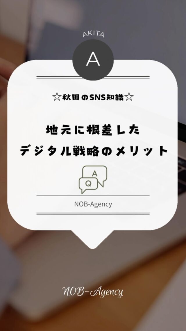 「秋田ならではの方法でデジタルを活用できるのかな？」🤔実は、秋田のような地域密着型のマーケティングが効果的なんです！🌾✨ 地元に根差したSNS運用で、地域の皆さんと信頼関係を築きながら、売上アップも目指せます📈。地域の強みを活かしてデジタル戦略を始めてみませんか？

#秋田県ビジネス #地域密着 #デジタルマーケティング #SNS活用 #売上アップ #地元応援 #NOBAgency #SNS運用代行 #地域活性化 #ビジネス成長 #秋田県 #横手市 #大仙市 #湯沢市