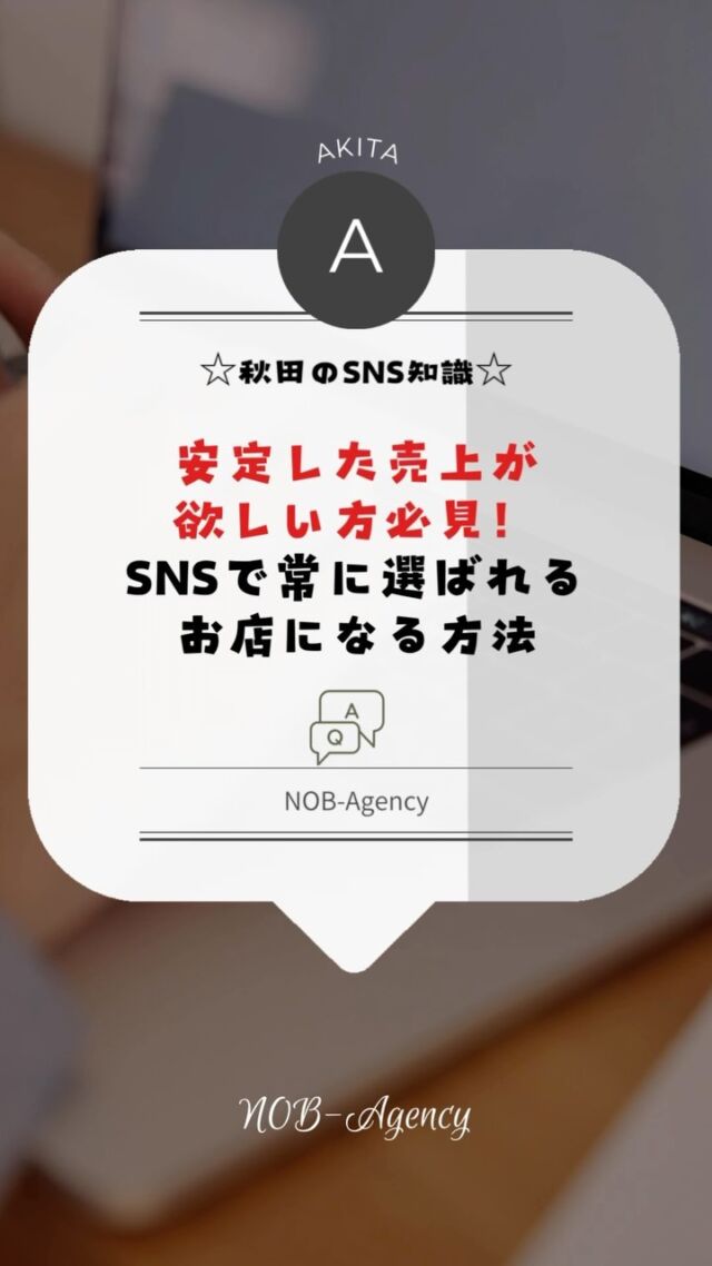 「SNSを使って集客はしてるけど、売上が月によってバラつきが…🤔💭」
そんなお悩み、実は解決のポイントは「安定した売上を生み出す仕組み作り」にあります！✨🌈

💡月1回の期間限定キャンペーンや満足保証のご案内で、初めてのお客様も安心して購入できる環境に。さらに、フォロワー限定特典や再購入の特典を提供することで、リピート利用を促し、売上の安定化を目指しましょう🌟📈

お客様のレビューや使用感もシェアすることで、より多くのフォロワーに「信頼感」を与え、定期的に購入してもらえる仕組みを整えましょう！💪💼

#売上アップ #安定売上 #SNS活用術 #中小企業応援 #リピーター獲得 #定期購入 #フォロワー特典 #口コミマーケティング #現状維持バイアス #行動経済学 #秋田 #横手市 #大仙市 #湯沢市 #sns運用代行 #snsマーケティング