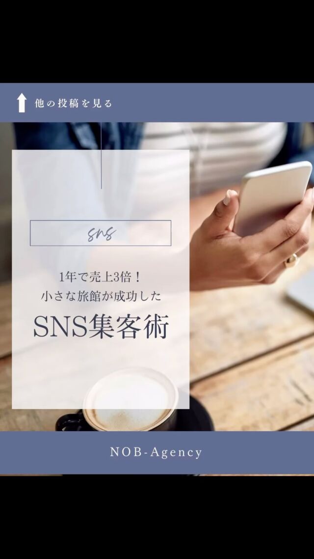 ✨1年で売上3倍！？✨
私たちの小さな旅館が、どうやってSNSを使って売上を劇的に伸ばしたのか、その秘訣をお伝えします！🌿✨競争が激化しているSNSの中でも、田舎の旅館にしかない魅力を活かして成功する方法があるんです。
⁡
📍 次回予告：
最初に大事なマインドセットを紹介します！SNSで結果を出すために、どんな考え方が必要なのか、ぜひチェックしてみてください！📝
⁡
このシリーズでは、行動経済学やマーケティング理論も使って、あなたの集客をレベルアップさせるヒントをお届けします！📊💡
⁡
👉フォローして、次回の投稿を見逃さないでくださいね！
⁡
#SNS集客 #売上アップ #田舎旅館 #デジタルマーケティング #行動経済学 #集客術 #マーケティング戦略 #旅館経営 #地域活性化 #SNS運用 #旅館 #観光PR #集客ノウハウ #成功事例 #宿泊業界 #観光サイト #SNS活用 #次回予告 #フォロワー募集中