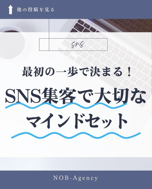 🚀✨ 最初の一歩で決まる！SNS集客で大切なマインドセット ✨🚀

SNS集客を成功させるには、まず「コンテンツマーケティング」を意識しましょう！📲💡 顧客にとって価値のある情報を提供することで信頼を築き、フォロワーが自然と行動したくなるように導くのが狙いです。

💡 AIDAモデルで効果的な投稿を作るコツ！
1️⃣ Attention（注意）: 目を引くキャッチコピーで最初に興味を引く！
2️⃣ Interest（興味）: 魅力的な写真や動画でさらに惹きつける！
3️⃣ Desire（欲求）: 「ここに行ってみたい！」と思わせるメッセージを✨
4️⃣ Action（行動）: 「今すぐ予約！」など、わかりやすい行動を促す！

ターゲットに寄り添った投稿で、フォロワーの心を掴んでいきましょう！次回は、さらに詳しいテクニックをご紹介しますのでお楽しみに！🌟💬

#SNS集客 #コンテンツマーケティング #AIDAモデル #集客テクニック #フォロワー増加 #旅館マーケティング #デジタルマーケティング #成功の秘訣 #小さな旅館 #観光PR #マーケティングTips
#秋田 #横手