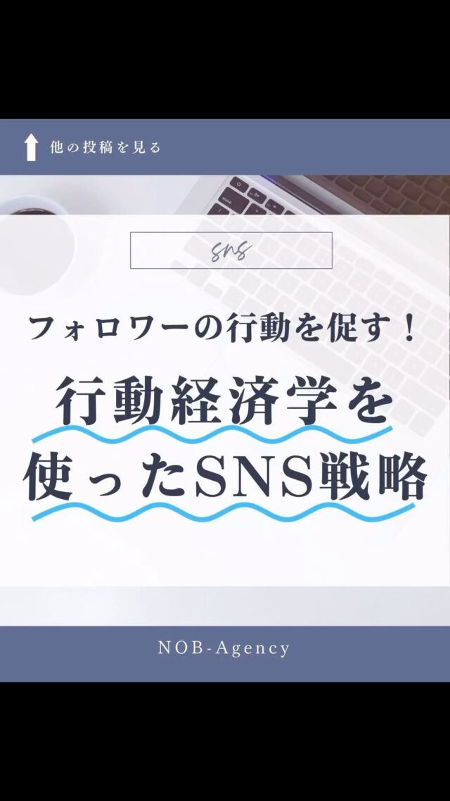 🚀✨ フォロワーの行動を促す！行動経済学を使ったSNS戦略 ✨🚀

SNSで集客を成功させるためには、フォロワーに「行動したくなる」気持ちを引き出すことが重要です！💡そこで活用したいのが、行動経済学の心理テクニックです。

💡 おすすめの戦略
1️⃣ 希少性の原理: 「限定10組の特別プラン」や「期間限定の割引」を強調すると、フォロワーは「今すぐ予約しないと損！」と感じます。⏳✨
2️⃣ FOMO（Fear of Missing Out）: 「この特典は今だけ！」など、逃したくない心理を活用して行動を後押ししましょう。🚨💸
3️⃣ 明確なCTA（Call to Action）: 「今すぐ予約！」など、行動を促す具体的な言葉を添えるのもポイントです。🎯

ちょっとした工夫でフォロワーの行動を引き出すことができます！✨ 次回は、さらに詳しいテクニックをシェアしますのでお楽しみに！🌟📲

#SNS集客 #行動経済学 #希少性の原理 #FOMO #CTA #マーケティング戦略 #デジタルマーケティング #フォロワー増加 #旅館マーケティング #観光PR #集客テクニック #ビジネスマインド #秋田市 #横手市