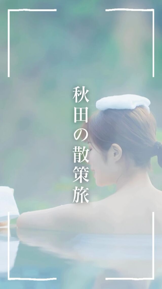 この秋田観光動画は、私たちNOB-Agencyが制作しました！🎥✨ 
地域の魅力を最大限に伝えるため、映像を通じて秋田の自然や文化をリアルにお届けしています。 
観光プロモーションやSNS運用のサポートを通じて、秋田の観光業を盛り上げるお手伝いをしています！ 
あなたの地域の魅力も、NOB-Agencyと一緒に発信しませんか？💡🌱 

詳しくはプロフィールのリンクへ！ 
#NOBAgency #秋田観光 #地域活性化 #観光プロモーション #動画制作 #秋田の魅力 #SNS運用 #地域ブランディング #秋田旅行 #映像制作 #観光業サポート #VisitAkita #DigitalMarketing #AkitaTourism #地域の魅力を発信 #PR動画 #旅行好き #ExploreAkita #japantravel #秋田市 #横手市 #大仙市