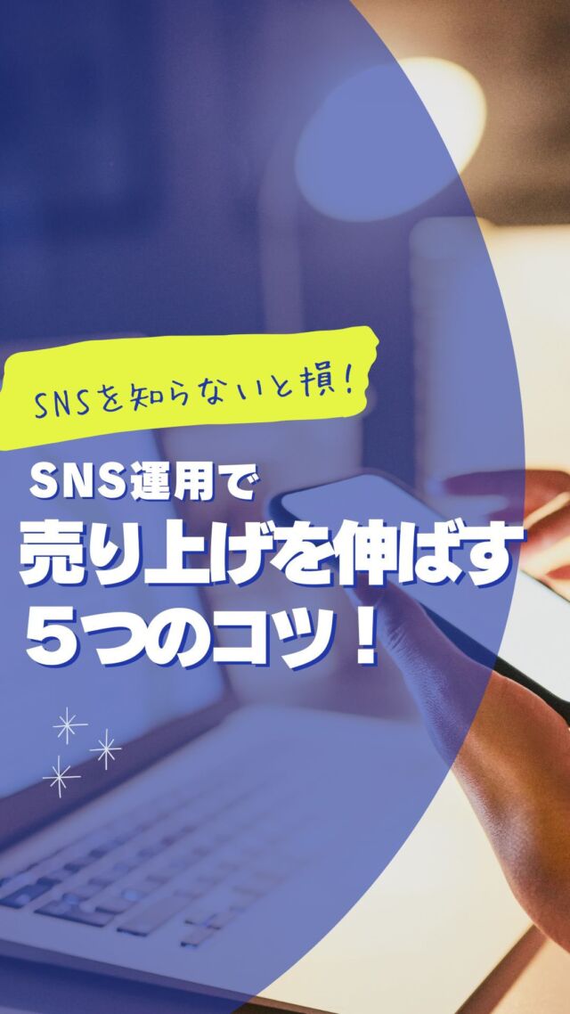 📈 売上を伸ばすSNS投稿、作れていますか？
ただ投稿するだけでは、売上にはつながりません🙅‍♂️
効果的な投稿には「読者を動かすコツ」が必要です✨

🌟 今回の投稿内容 🌟
✅ 売上につながる5つの投稿テクニック
✅ 心をつかむタイトルの作り方
✅ 行動を促す具体的なフレーズ

このコツを取り入れるだけで、あなたの投稿が変わります💡
まずは1つから試してみましょう！

📌 次回予告
「心理学を活用したSNS投稿の秘密」を解説します🧠お見逃しなく！

👇 詳しくは投稿をチェックしてみてください💬

#SNS運用 #売上アップ #投稿テクニック #マーケティング戦略 #集客方法