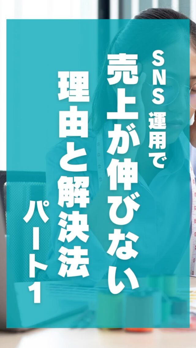 📣 SNS運用、売上につながっていますか？
フォロワー数は増えているのに、なぜ売上が伸びないのか…🤔
実は、SNS運用には「ある落とし穴」があるんです💡

🌟 投稿で解説する内容 🌟
✅ 売上につながらない理由
✅ 成果を出すためのゴール設定のコツ
✅ 今日から使える具体的な改善ポイント

売上を伸ばすSNS運用の第一歩、一緒に始めましょう✨

📌 次回予告
「売上につながる投稿の作り方」を詳しく解説します🎯お楽しみに！

👇 詳しくは投稿をチェック！
💬 気になることがあればコメント欄で質問してください😊

#SNS運用 #売上アップ #マーケティング戦略 #ビジネス成功 #集客術 #SNS活用 #フォロワー増加 #SNSマーケティング #行動経済学 #売上につなげるSNS #企業戦略 #デジタルマーケティング #地方ビジネス #秋田マーケティング #ノウハウ共有