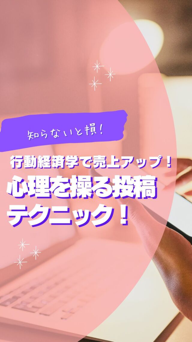 🧠 行動経済学で売上アップの秘密、知りたくないですか？
SNS投稿に「心理トリガー」を取り入れると、驚くほど反応が変わるんです📊✨

🌟 今回の投稿内容 🌟
✅ 行動経済学を使った投稿術
✅ 「損したくない！」と思わせるフレーズ
✅ 今すぐ使える心理トリガー3選

フォロワーを「行動」に導く投稿テクニックを、今日から取り入れてみましょう💡
次の投稿が楽しみになること間違いなし！

📌 次回予告
「フォロワーをファンに変えるエンゲージメント術」をお届けします🎯お楽しみに！

👇 詳しくは投稿をチェックしてみてください💬

#行動経済学 #売上アップ #SNSマーケティング #心理学活用 #投稿テクニック