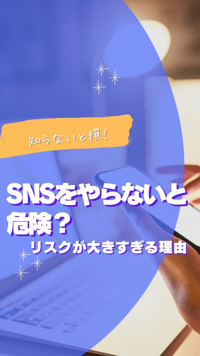 📉 SNSをやらないと、こんなリスクが…？
「SNSは必要ない」「うちには関係ない」と思っていませんか？🤔
実は、SNSをやらないことで、ビジネスチャンスを逃している可能性があります💦

🌟 SNSをやらないと起こる3つのリスク
1️⃣ 顧客が競合に流れる
2️⃣ ブランドの信頼度が低下する
3️⃣ 情報発信の遅れで存在感を失う

逆に言えば、SNSを活用することで、売上アップのチャンスが広がるんです📈✨

📌 今回の投稿で「SNSを始めるべき理由」を詳しく解説しています！
ぜひチェックしてみてください😊

#SNS活用 #ビジネス成功 #集客戦略 #SNSマーケティング #売上アップ